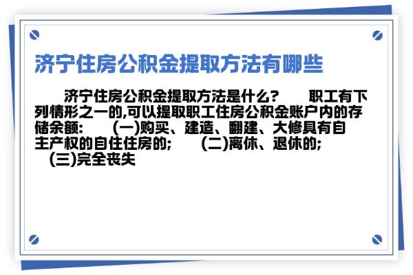 济宁市公积金取现条件详解，如何合法合规地提取公积金