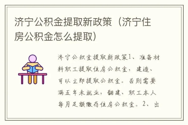 济宁市公积金取现条件详解，如何合法合规地提取公积金