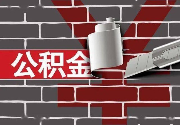 天津公积金提取后能否取现？