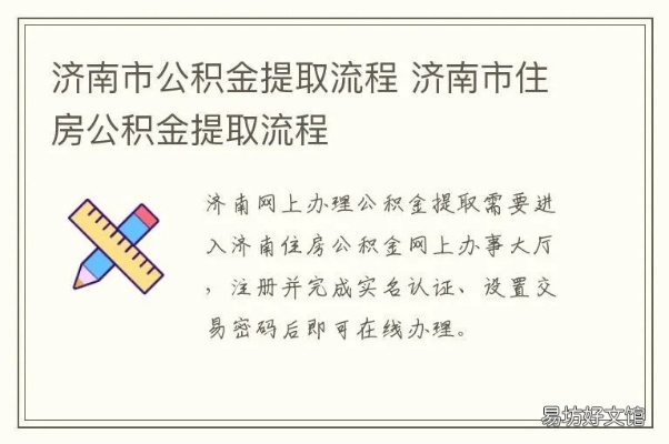 济南公积金去柜台取现流程详解，详细步骤让你轻松提取公积金