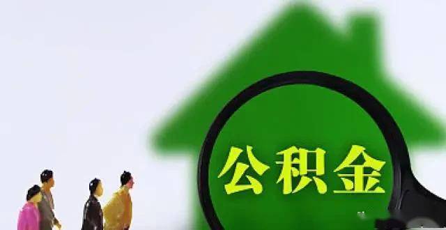 南京公积金买房取现2次政策详解，助您轻松实现安居梦想