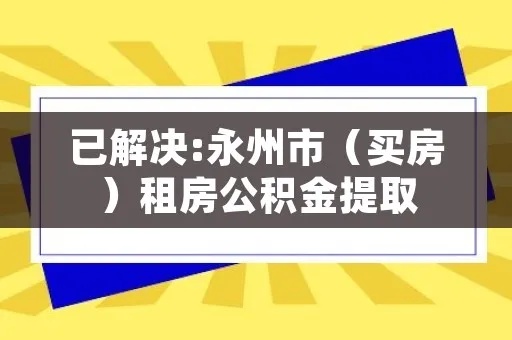 永州住房公积金提现攻略，详细步骤与注意事项