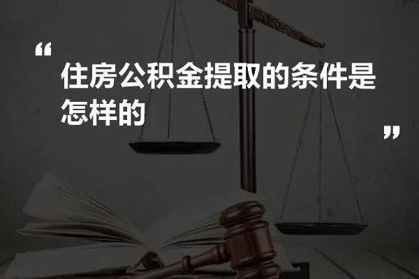 公积金取现犯法吗判几年