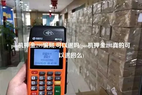 合利宝POS机押金298元，一次值得投资的商业机会