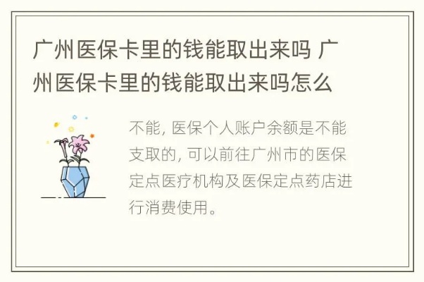 急用钱广州医保卡取现指南