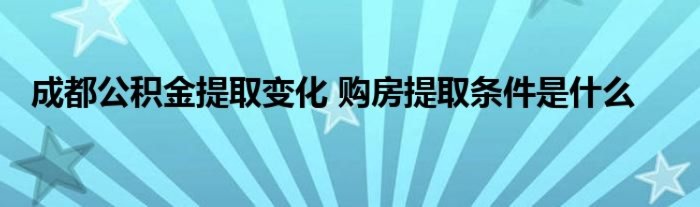 成都买房时公积金怎么取现