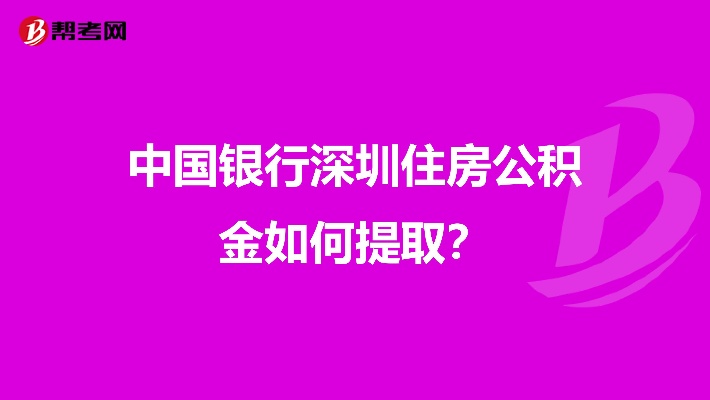 深圳公积金提现指南，如何将公积金提取到银行卡