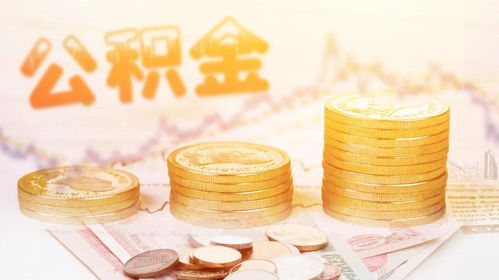 以前住房公积金可以取现吗？