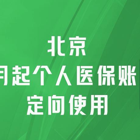 个人医保账户是要取现了吗？——解读医保政策新变化