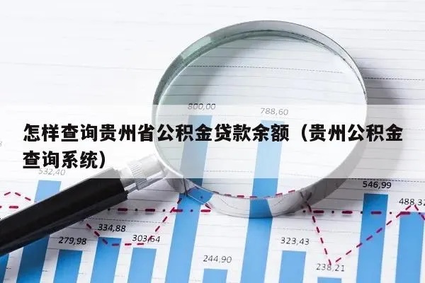 贵州省公积金取现额度