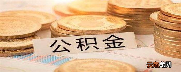 公积金取现是什么意思？