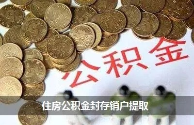 公积金账户封存后取现条件，详细解读与注意事项