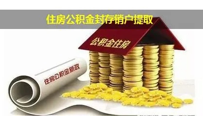 公积金账户封存后取现条件，详细解读与注意事项