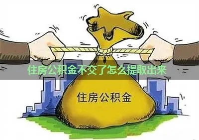 房子未交付公积金如何取现