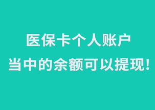 四川医保取现使用医保卡指南