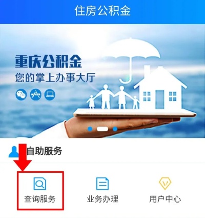 重庆住房公积金线上取现指南