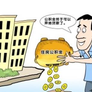 住房公积金取现政策解读，必须取现吗？现在怎么办？