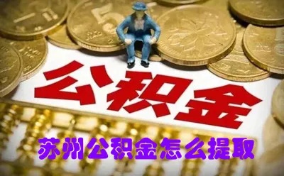 苏州公积金取现交多少税？如何合理使用公积金提取？