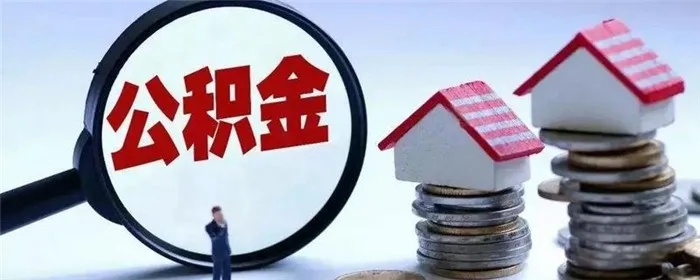 跨省公积金可以取现吗？现在揭秘！