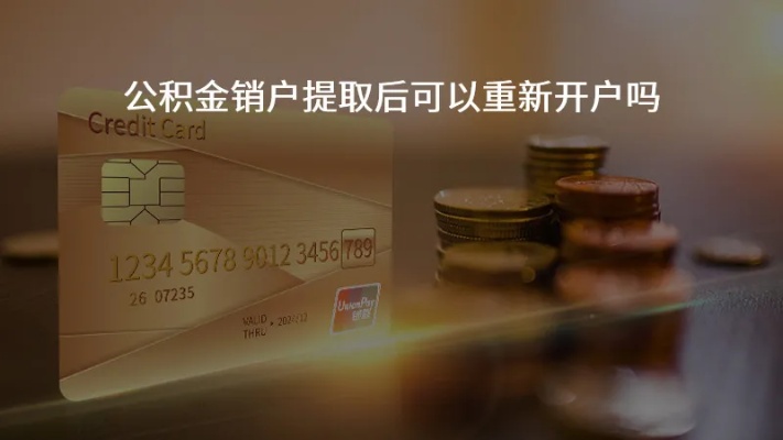 公积金取现后需要重新开户吗？一篇详解