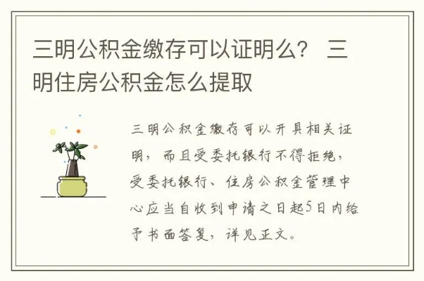 三明住房公积金取现攻略，一篇文章带你了解全部操作流程和注意事项