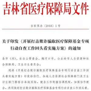 吉林市强力打击医保卡非法取现行为，保障医疗资源的公平利用与社会秩序的维护