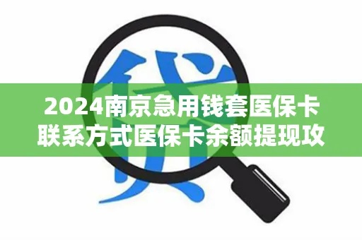 南京医保卡余额300取现步骤