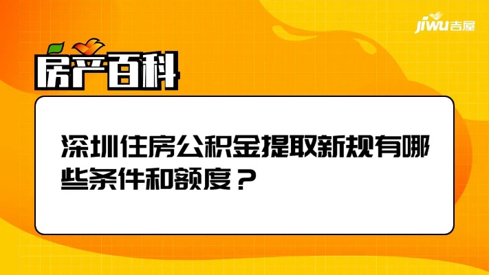 深圳公积金提取全攻略，如何办理？条件是什么？额度多少？