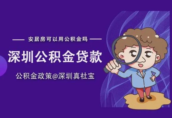 深圳公积金提取全攻略，如何办理？条件是什么？额度多少？