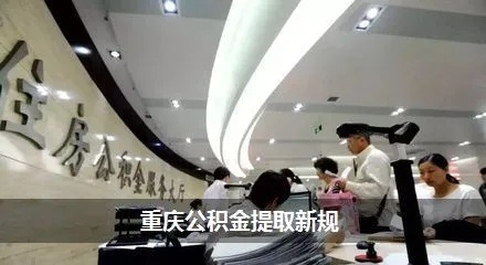 重庆公积金政策解读，现在可以取现吗？