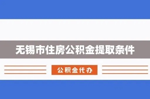 无锡公积金部分取现政策解读，如何操作与注意事项