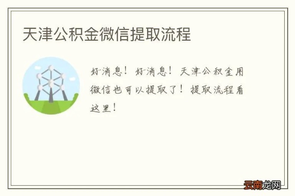 天津公积金取现微信提取