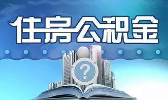 商业房贷公积金可以取现嘛？——揭开公积金贷款的神秘面纱