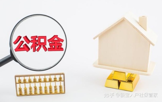 公积金取现时间限制，了解政策，合理安排资金使用