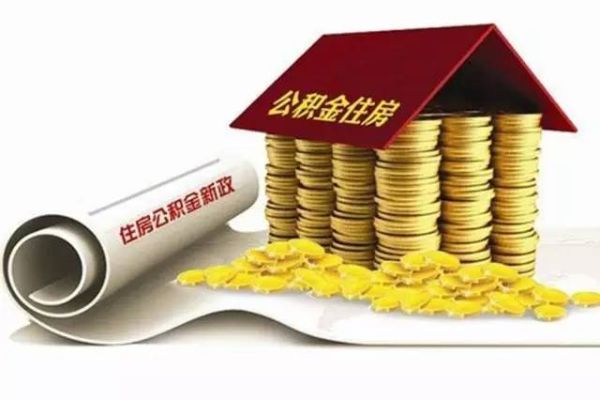 公积金取现时间限制，了解政策，合理安排资金使用