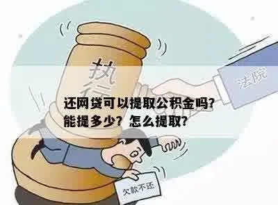 公积金取现还网贷，解决燃眉之急的最佳选择