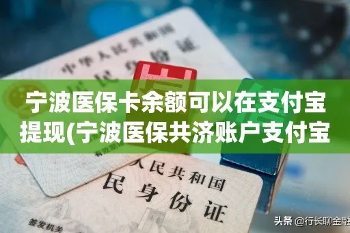 宁波医保卡个人账户取现指南