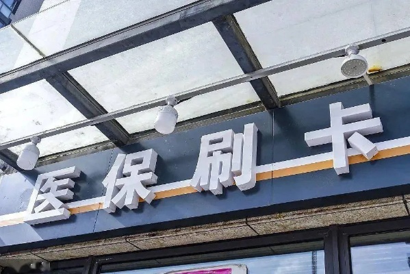 奉贤区药店医保卡取现指南