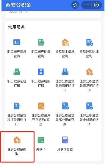 西安公积金取现费用详解