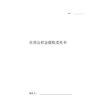 公积金取现委托书范本详解及使用注意事项