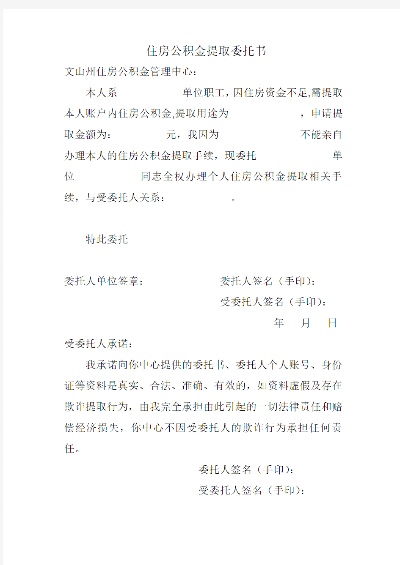 公积金取现委托书范本详解及使用注意事项