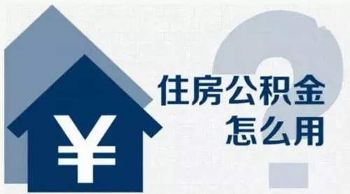 住房公积金交完多久可以取现