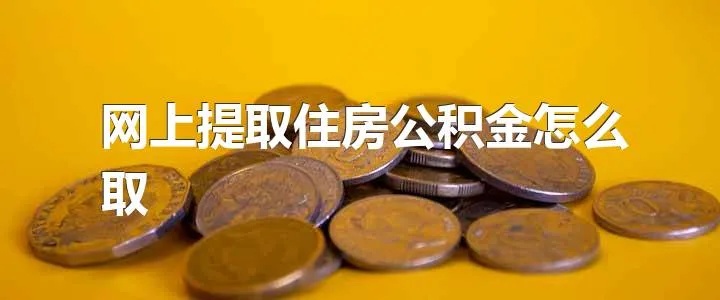 公积金可以在网上取现吗？