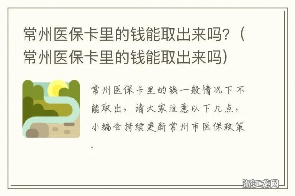 常州医保卡取现攻略，哪里取现的最多？