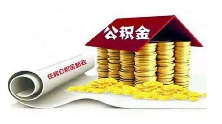 金华公积金取现额度详解