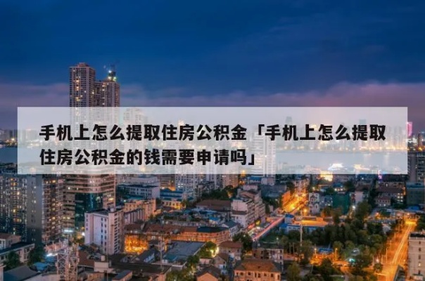 公积金能在手机上取现嘛？