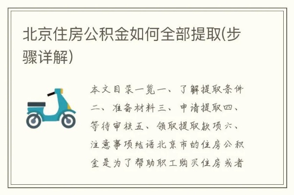 北京市住房公积金取现政策解读及操作指南