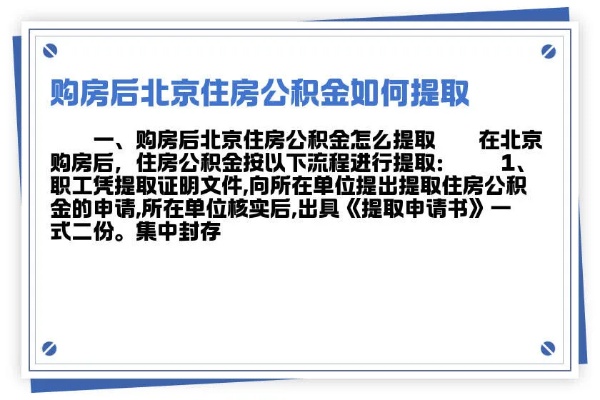 北京市住房公积金取现政策解读及操作指南