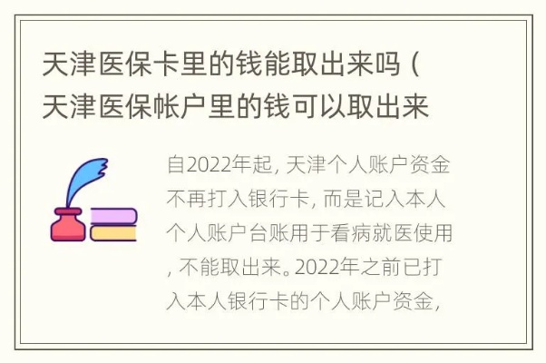 天津医保卡余额可以取现么？——关于医保卡金融功能的探讨