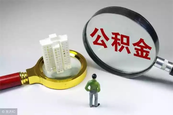 商转公后公积金余额取现